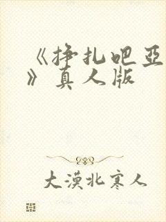 《挣扎吧亚当君》真人版