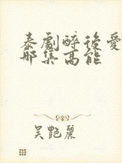 泰剧醉后爱上你哪集高能