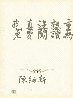 我真没想重生啊免费阅读无弹窗封面