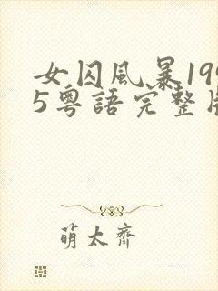 女囚风暴1995粤语完整版在线