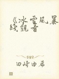 《冰雪风暴》在线观看