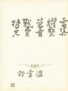 特战荣耀电视剧免费看整集