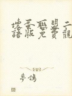 坏蛋联盟二2国语版免费观看