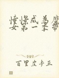 憧憬成为魔法少女第一季带字幕免费完整版