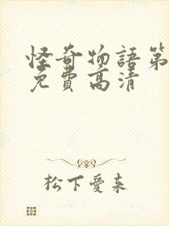 怪奇物语第三季免费高清