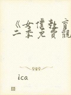 《女仆教育》第二季免费观看