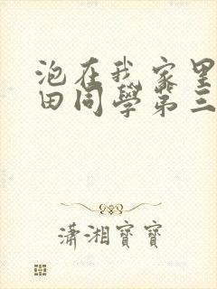 泡在我家里的黑田同学第三集