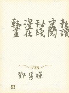 韩漫秘密教学漫画在线阅读