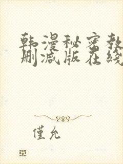 韩漫秘密教学无删减版在线观看