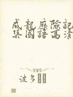 成龙历险记95集国语高清观看免费封面