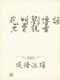 我叫刘传说全集免费观看