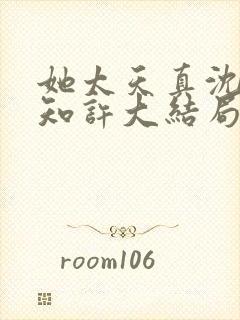 她太天真沈宁宋知许大结局