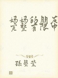 妈妈的朋友4在完整有限中字_