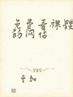 免费看裸体女生的网站