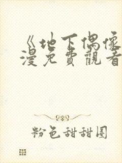 《地下偶像》日漫免费观看