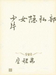 少女隐私部位照片