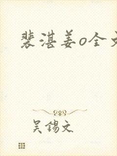 裴湛姜o全文封面