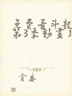 免费看斗龙战士第3季动画片完整版