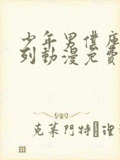 少年男仆库洛系列动漫免费