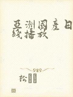 亚洲国产日韩在线播放