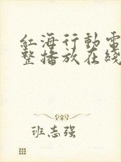 红海行动电影完整播放在线看封面