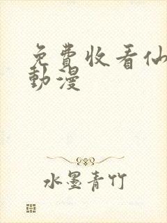 免费收看仙武传动漫封面