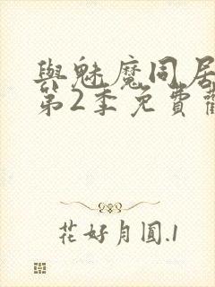 与魅魔同居生活第2季免费观看全集