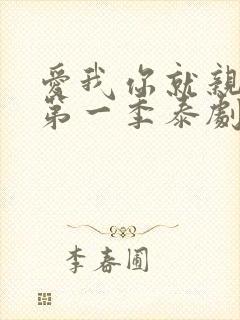 爱我你就亲亲我第一季泰剧tv