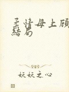 柔情母上顾为大结局