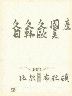 久久久国产精品日韩欧美