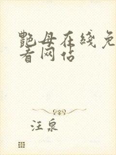 艳母在线免费观看网站