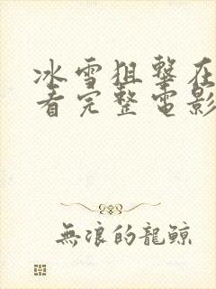 冰雪狙击在线观看完整电影