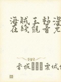 海贼王动漫全集在线观看免费版高清