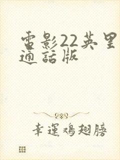 电影22英里普通话版