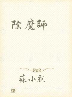 除魔师