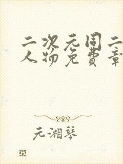 二次元同二次元人物免费章节