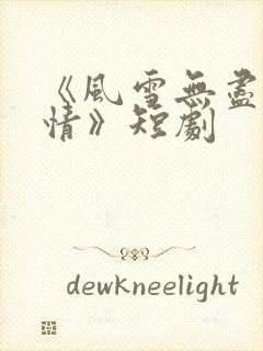 《风雪无尽相思情》短剧