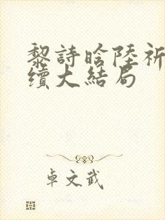 黎诗晗陆祈聿后续大结局