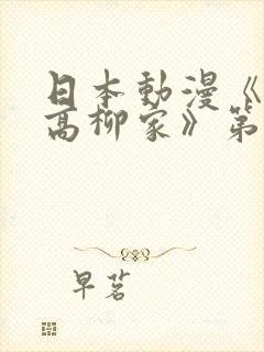 日本动漫《花嫁高柳家》第二季