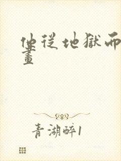 他从地狱而来漫画