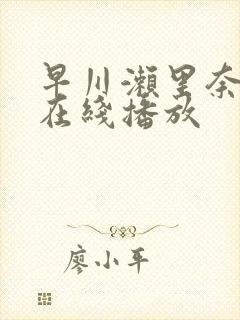 早川濑里奈hd在线播放