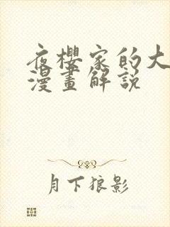 夜樱家的大作战漫画解说封面