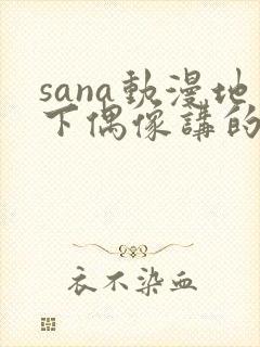 sana动漫地下偶像讲的是