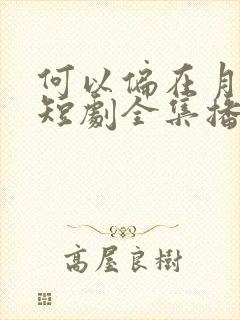 何以偏在月下明短剧全集播放