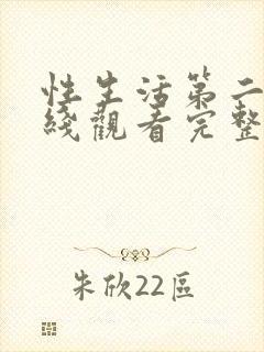 性生活第二季在线观看完整免费高清