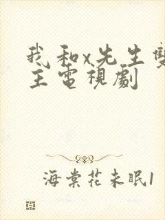 我和x先生双男主电视剧