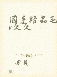 国产精品毛片av久久