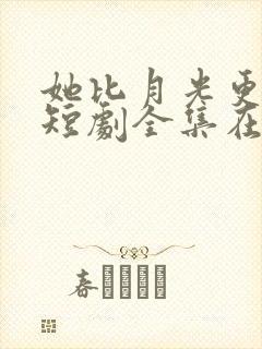 她比月光更耀眼短剧全集在线观看