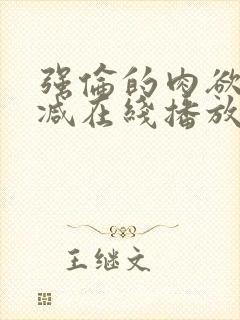 强伦的肉欲未删减在线播放