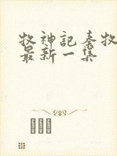 牧神记秦牧全集最新一集